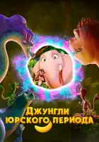  Джунгли Юрского периода смотреть онлайн (2025) 